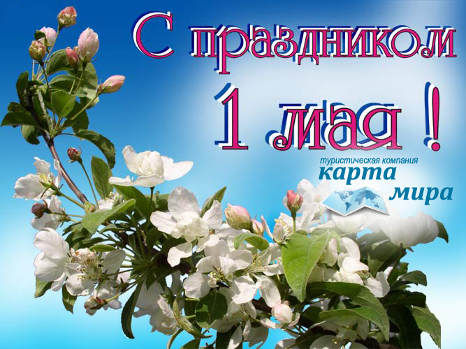 S prazdnikom 1 maya-2015!.jpg